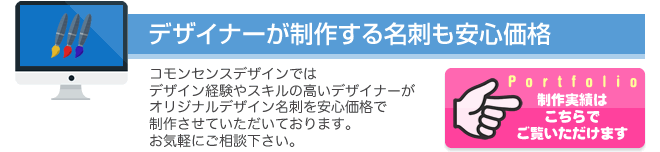 デザイナーが制作する名刺も安心価格