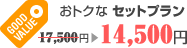 おトクなセットプラン