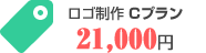 ロゴ制作 Cプラン 21,000円〜