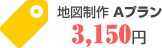 地図制作 Aプラン 3,150円