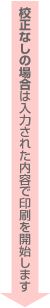 校正なしの場合は入力された内容で印刷を開始します