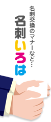 名刺交換のマナーなど…名刺いろは