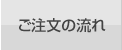 ご注文の流れ