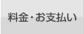 料金・お支払い