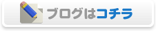 ロコプリブログはコチラ