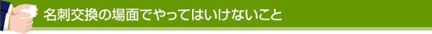 名刺交換の場面でやってはいけないこと