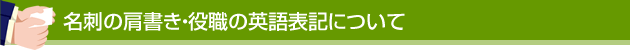 名刺の肩書き・役職の英語表記について