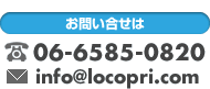 お問い合せは、電話：06-6585-0820、メール：info@locopri.com