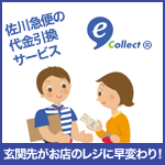 e-コレクト®（代金引換サービス）