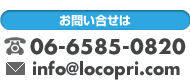 お問い合せは、電話：06-6585-0820、メール：info@locopri.com