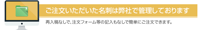 ご注文いただいた名刺は弊社で管理しております