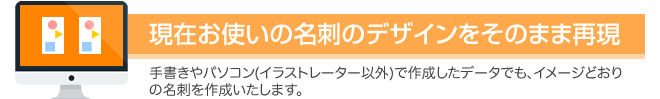 現在お使いの名刺のデザインをそのまま再現