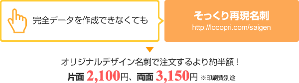 完全データを作成できなくても▶そっくり再現名刺 